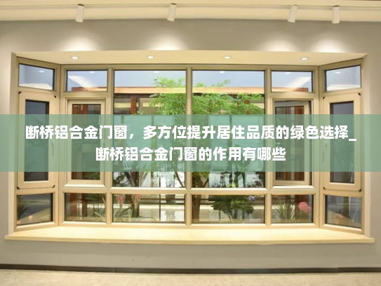 断桥铝合金门窗，多方位提升居住品质的绿色选择_断桥铝合金门窗的作用有哪些