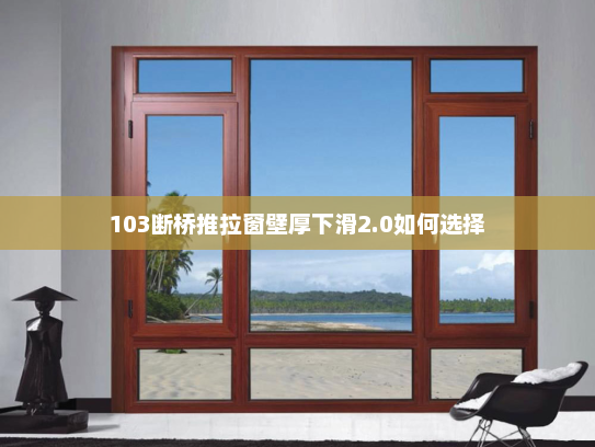 103断桥推拉窗壁厚下滑2.0如何选择