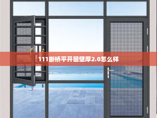 111断桥平开窗壁厚2.0怎么样