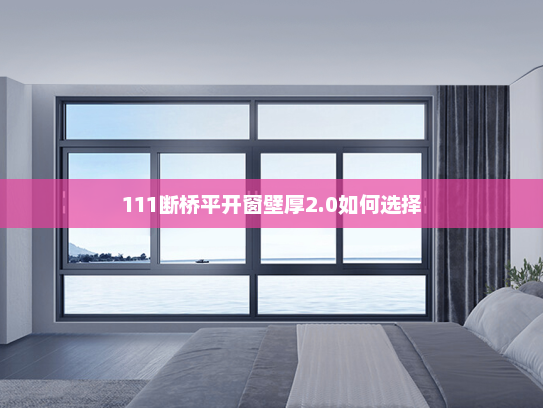 111断桥平开窗壁厚2.0如何选择