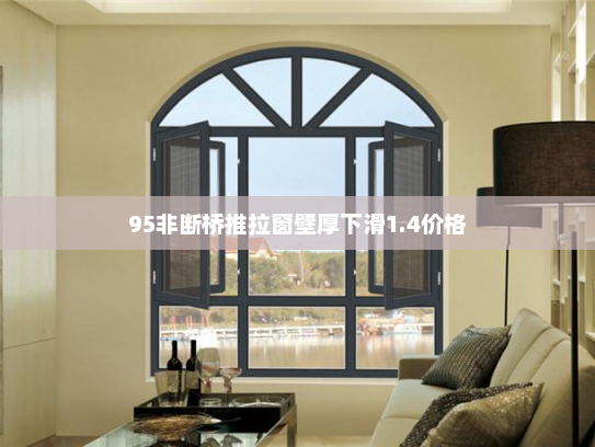 95非断桥推拉窗壁厚下滑1.4价格