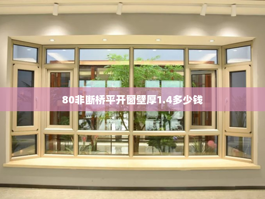 80非断桥平开窗壁厚1.4多少钱