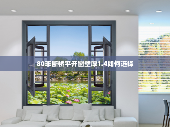 80非断桥平开窗壁厚1.4如何选择
