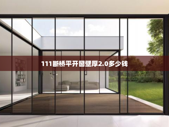 111断桥平开窗壁厚2.0多少钱