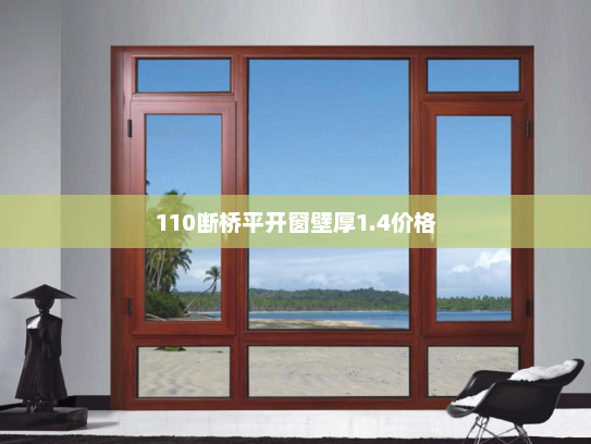 110断桥平开窗壁厚1.4价格