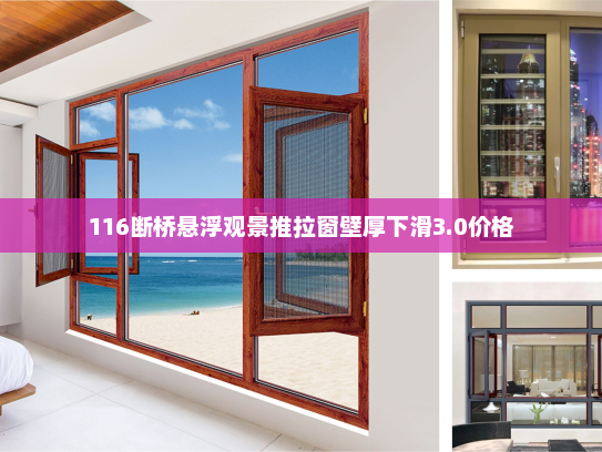 116断桥悬浮观景推拉窗壁厚下滑3.0价格