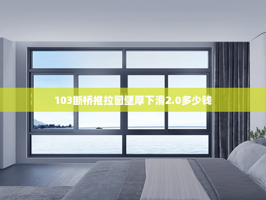 103断桥推拉窗壁厚下滑2.0多少钱