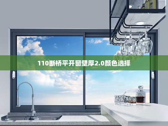 110断桥平开窗壁厚2.0颜色选择