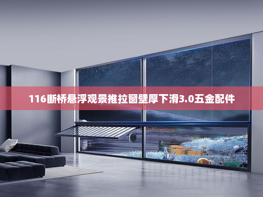 116断桥悬浮观景推拉窗壁厚下滑3.0五金配件