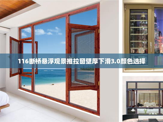 116断桥悬浮观景推拉窗壁厚下滑3.0颜色选择 116断桥悬浮观景推拉窗壁厚下滑3.0颜色选择