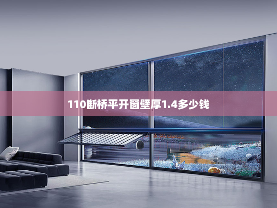 110断桥平开窗壁厚1.4多少钱