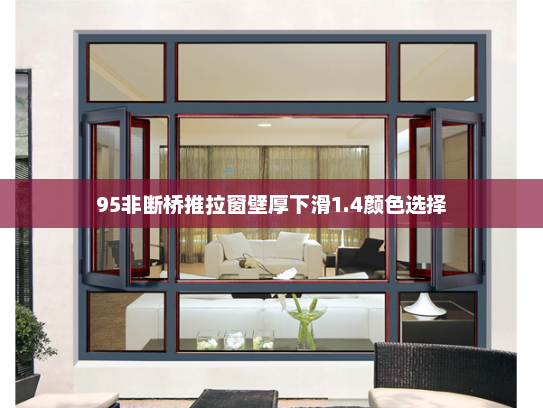 95非断桥推拉窗壁厚下滑1.4颜色选择