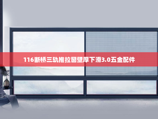 116断桥三轨推拉窗壁厚下滑3.0五金配件