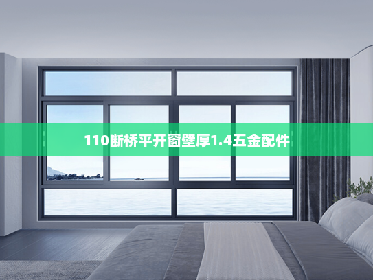 110断桥平开窗壁厚1.4五金配件