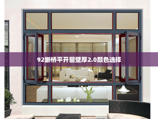 92断桥平开窗壁厚2.0颜色选择