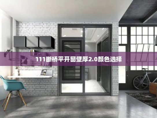 111断桥平开窗壁厚2.0颜色选择