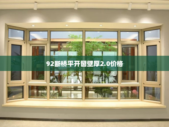 92断桥平开窗壁厚2.0价格