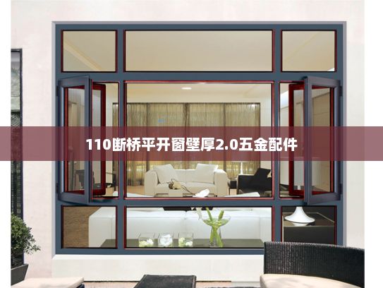 110断桥平开窗壁厚2.0五金配件