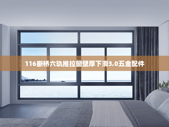 116断桥六轨推拉窗壁厚下滑3.0五金配件