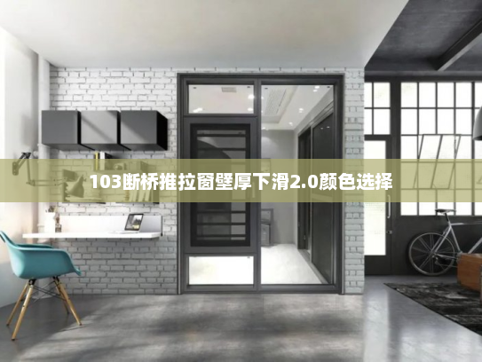103断桥推拉窗壁厚下滑2.0颜色选择