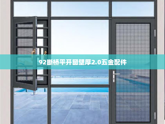 92断桥平开窗壁厚2.0五金配件