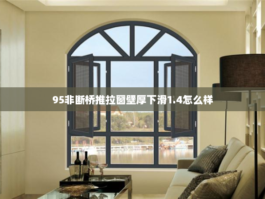 95非断桥推拉窗壁厚下滑1.4怎么样
