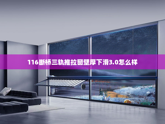 116断桥三轨推拉窗壁厚下滑3.0怎么样