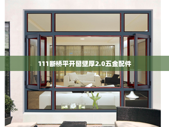 111断桥平开窗壁厚2.0五金配件