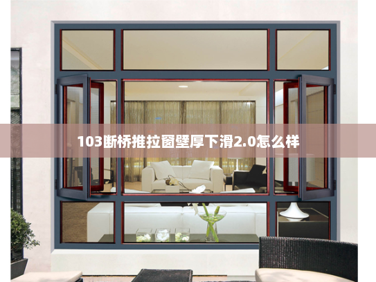 103断桥推拉窗壁厚下滑2.0怎么样