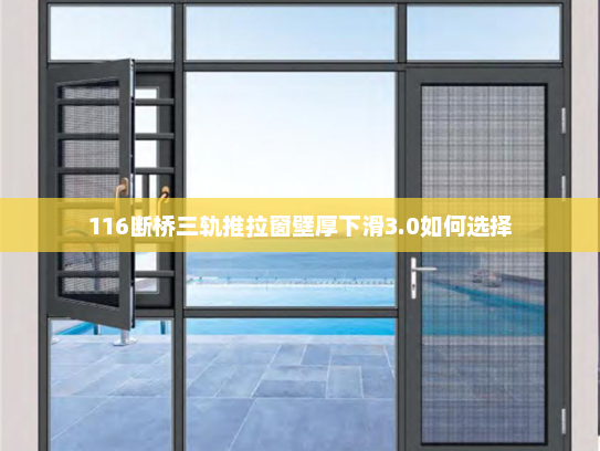 116断桥三轨推拉窗壁厚下滑3.0如何选择