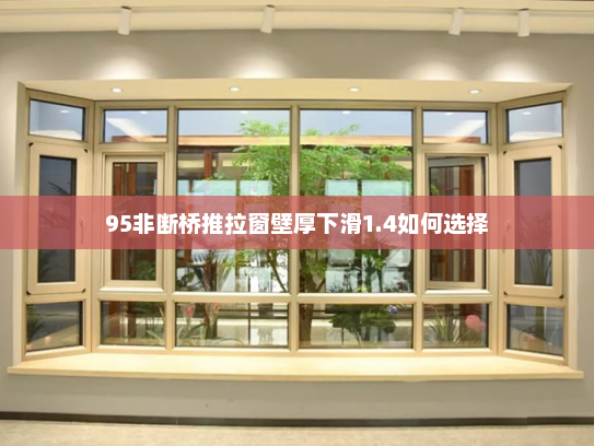 95非断桥推拉窗壁厚下滑1.4如何选择