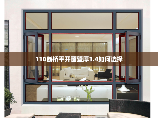 110断桥平开窗壁厚1.4如何选择