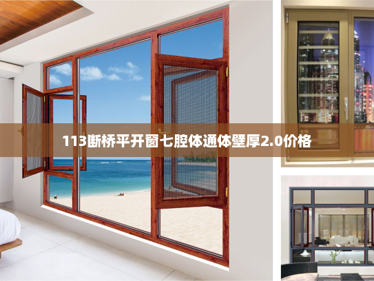 113断桥平开窗七腔体通体壁厚2.0价格