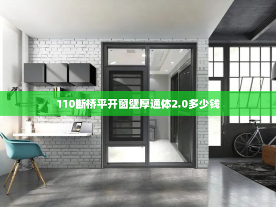 110断桥平开窗壁厚通体2.0多少钱