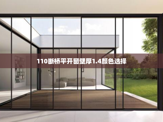 110断桥平开窗壁厚1.4颜色选择