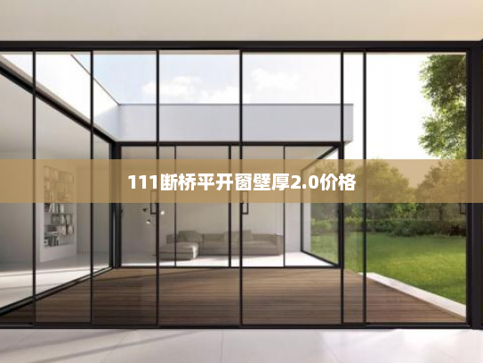 111断桥平开窗壁厚2.0价格